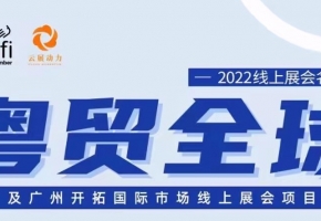 2022年廣東鴻威國際會展集團展會信息