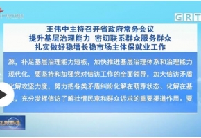 廣東省長王偉中主持召開省政府常務(wù)會議 做好穩(wěn)增長穩(wěn)市場主體保就業(yè)工作