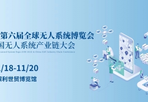 領(lǐng)航全域 智啟未來2022第六屆全球無人系統(tǒng)博覽會暨中國無人系統(tǒng)產(chǎn)業(yè)鏈大會將于11月廣州舉辦