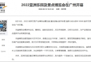 【媒體報道】新華網(wǎng)、人民網(wǎng)、央廣網(wǎng)等160多家媒體報道：2022亞洲樂園及景點博覽會