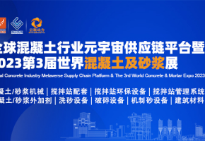 聚力綠色發(fā)展、攜手共建砼鏈|2023第3屆世界混凝土及砂漿展8月在廣州舉辦