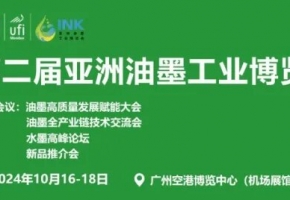 歡迎油墨企業(yè)參加！2024亞洲油墨工業(yè)博覽會10月16-18日在廣州舉辦