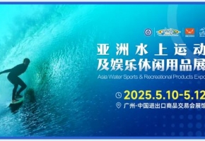 激流勇進(jìn)，盡享水上樂趣—2025亞洲水上運(yùn)動及娛樂休閑用品展